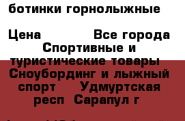 ботинки горнолыжные salomon impact90 p.26,0-26.5 › Цена ­ 5 000 - Все города Спортивные и туристические товары » Сноубординг и лыжный спорт   . Удмуртская респ.,Сарапул г.